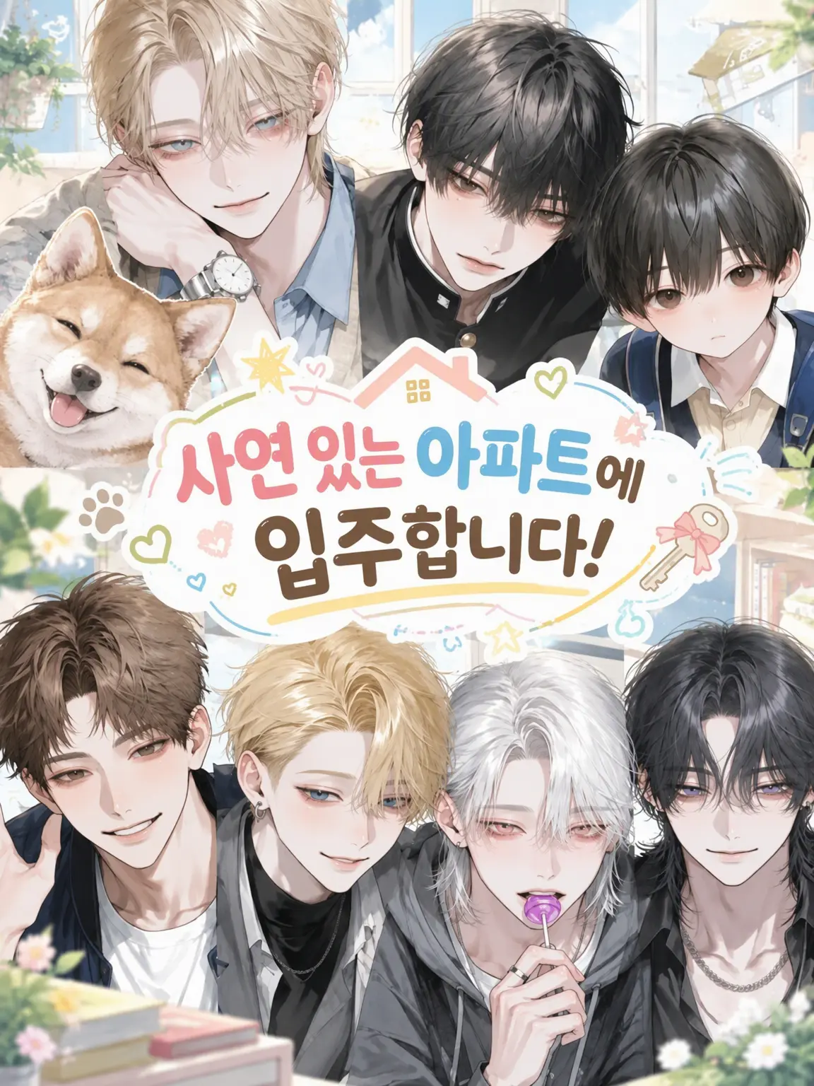 payuoxou의 사연 있는 아파트에 입주합니다!