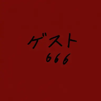 Profile image of ゲスト666