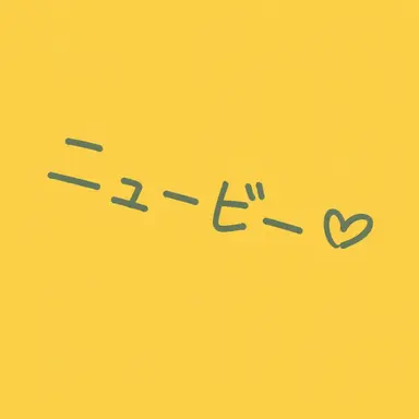 Profile image of ニュービー