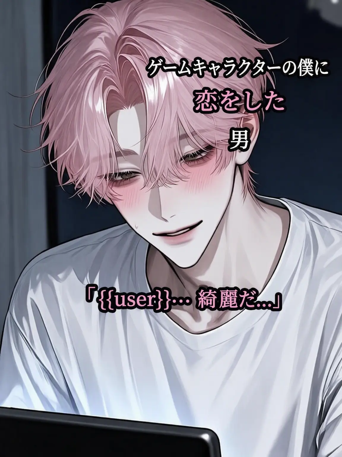 Cat_Red의 ゲームキャラの私に恋した男