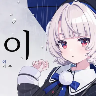 Profile image of 시구레 우이