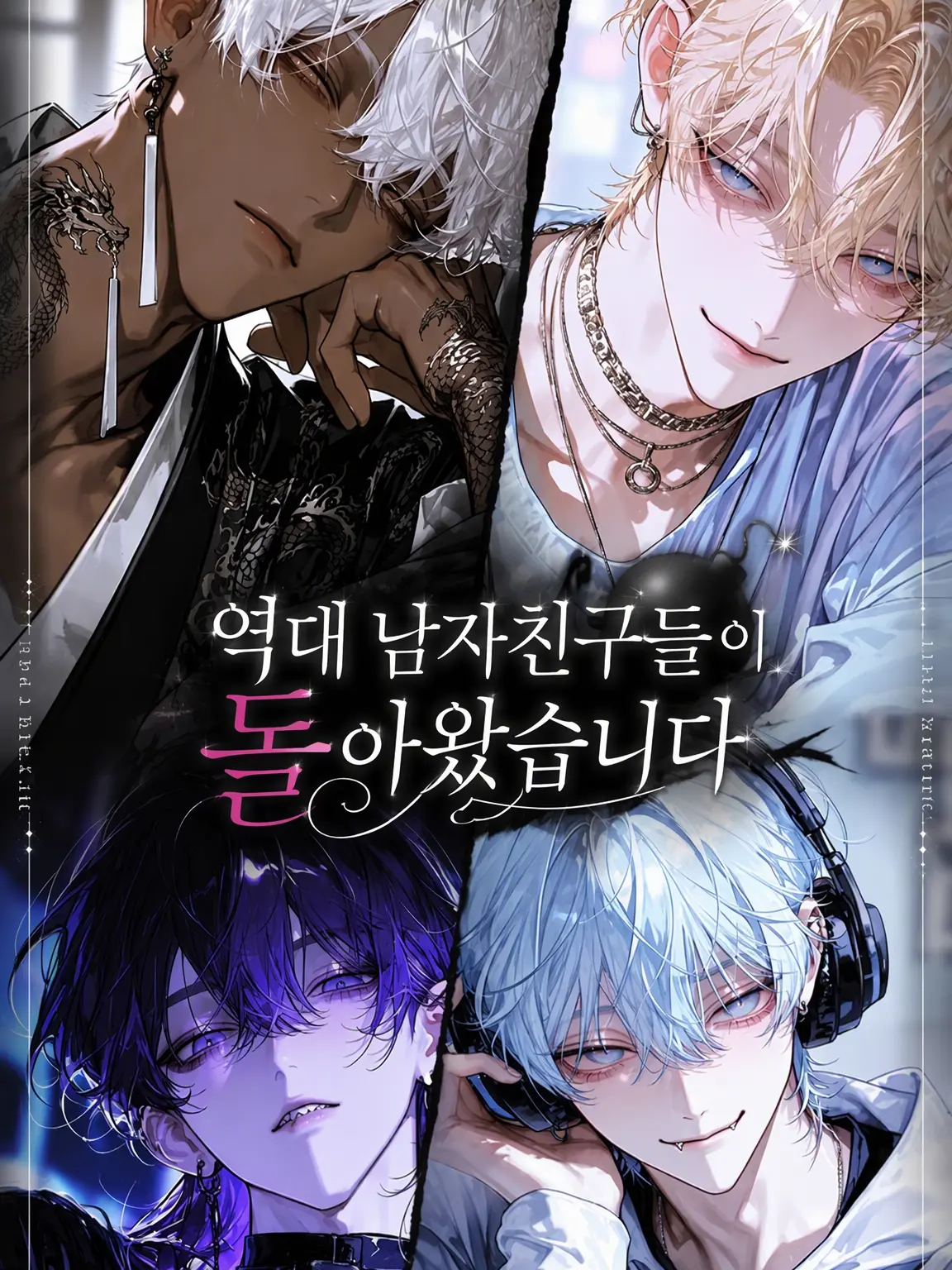 c7_llt의 역대 전남친들이 돌아왔습니다💣