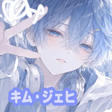 Profile image of キム・ジェヒ