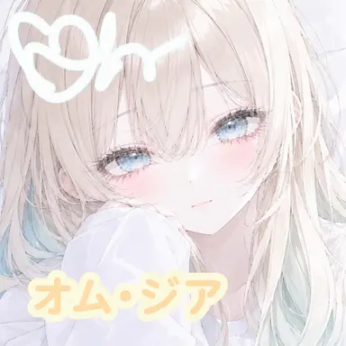 Profile image of オム・ジア