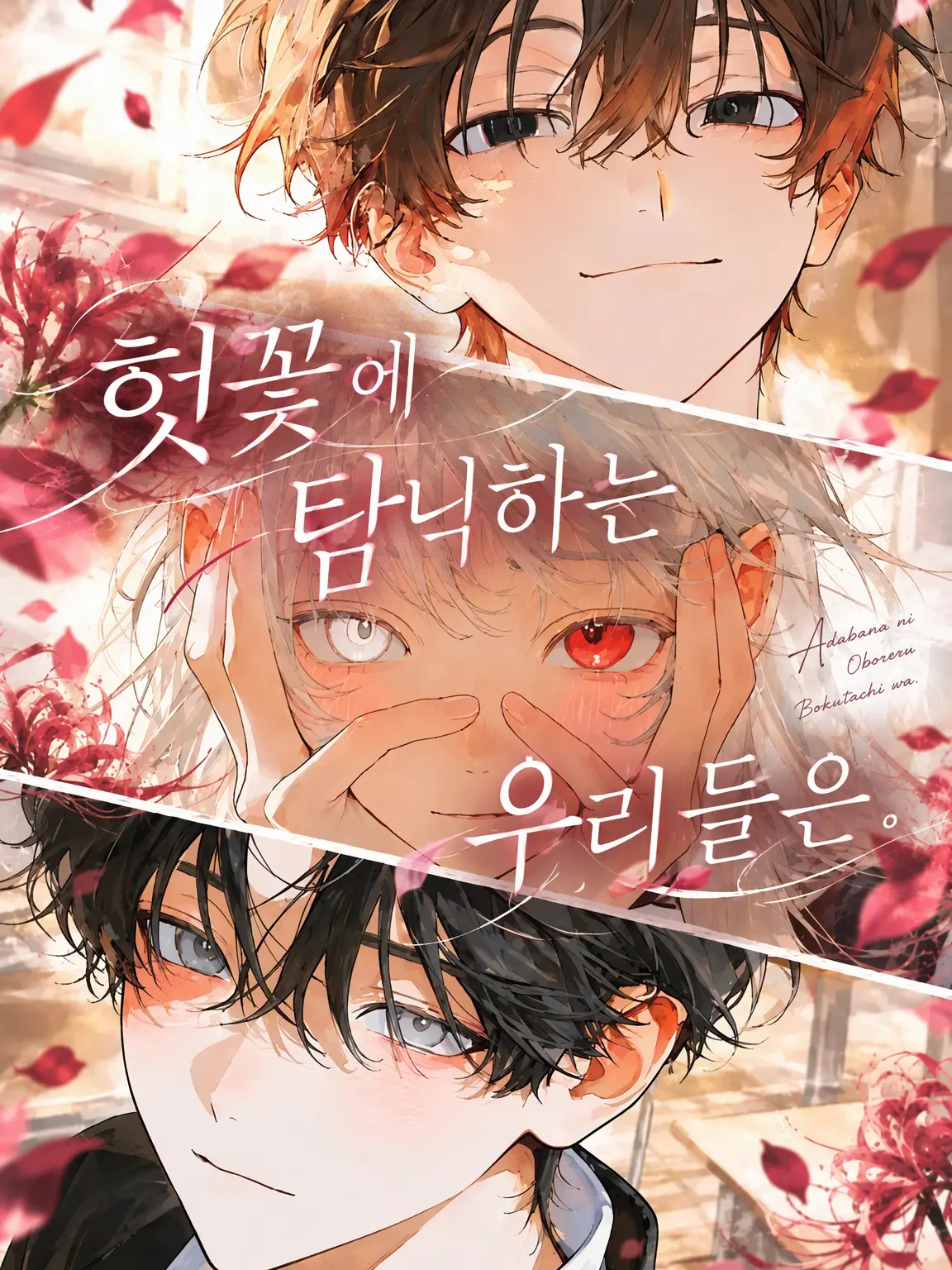 neg1_.00의 헛꽃에 빠진 우리들은.