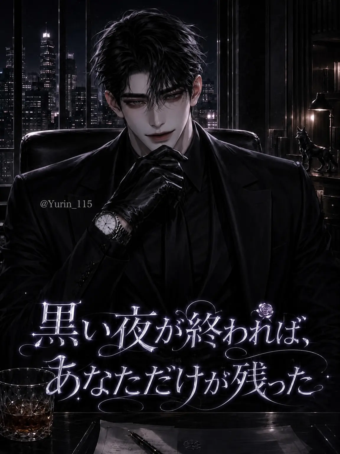 Ren_yuel의 黒い夜が終われば、あなただけが残った