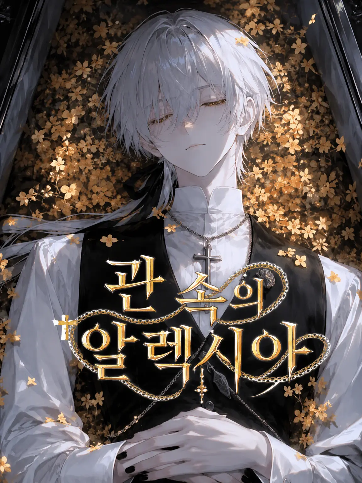 Airu_1337의 관 속의 알렉시아