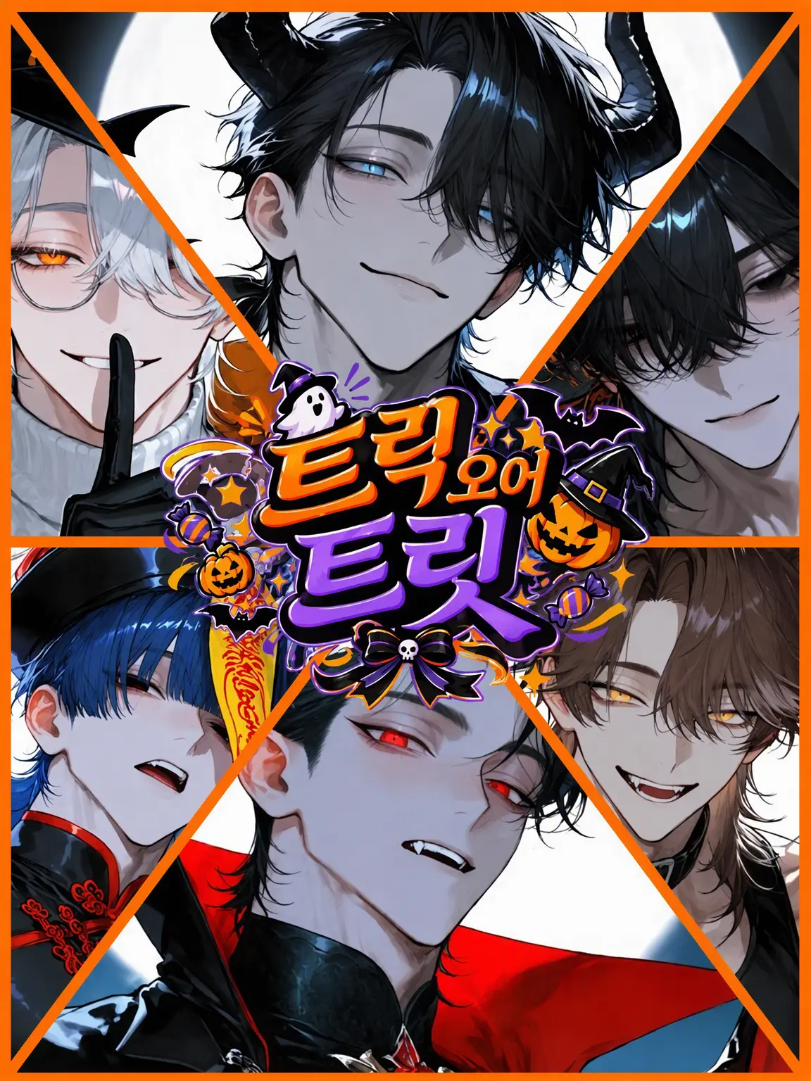sei_heki_tyu_zitu의 🎃 Trick ＝ Treat 🎃