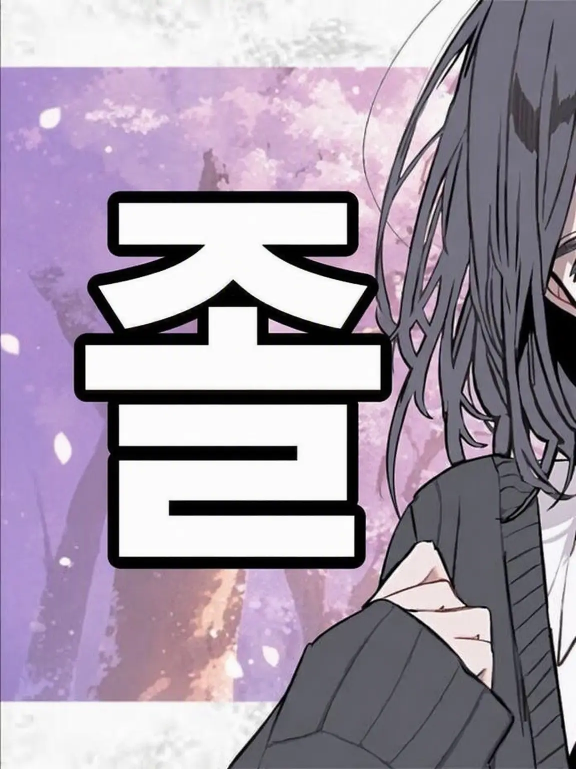 WellLoss5458의 사실은… "인간"이에요!