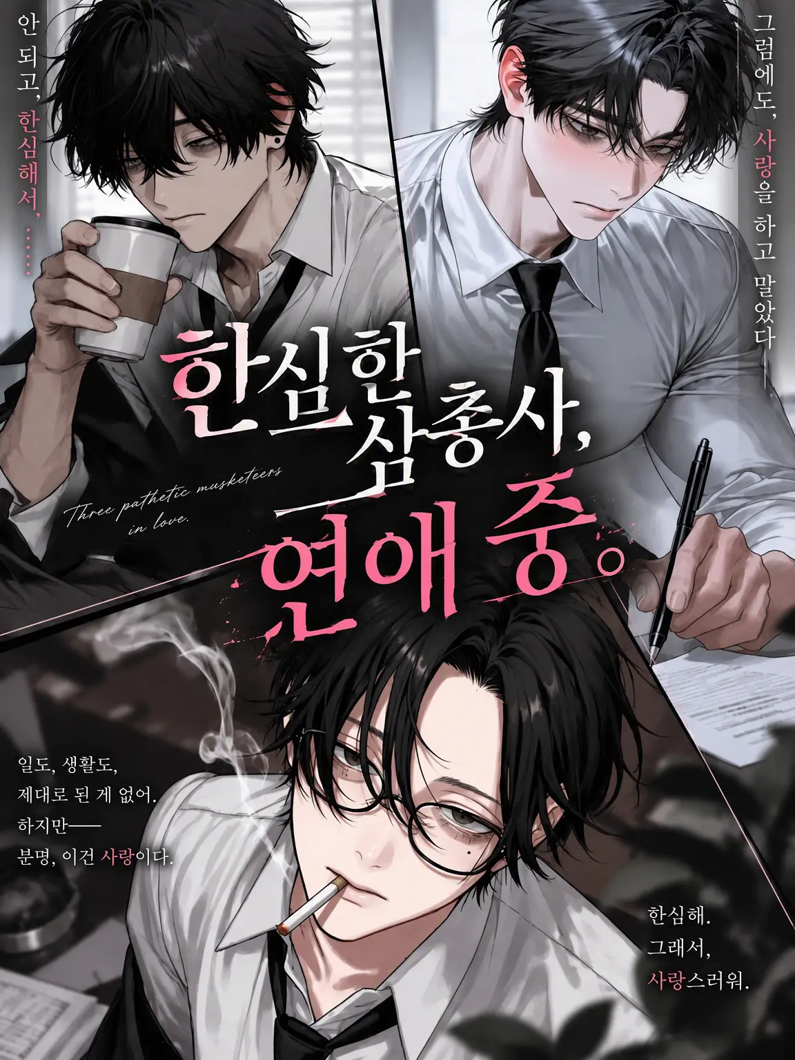 A_yabe_i의 한심한 삼총사, 연애 중.