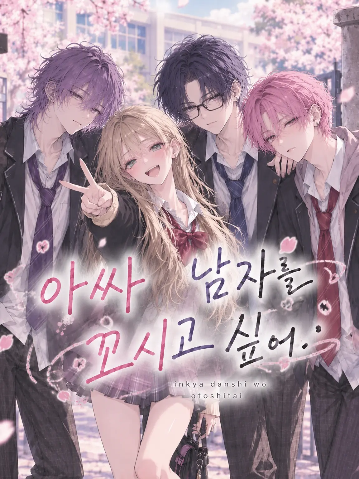 ats_chu의 아싸 남학생들을 꼬시고 싶어.