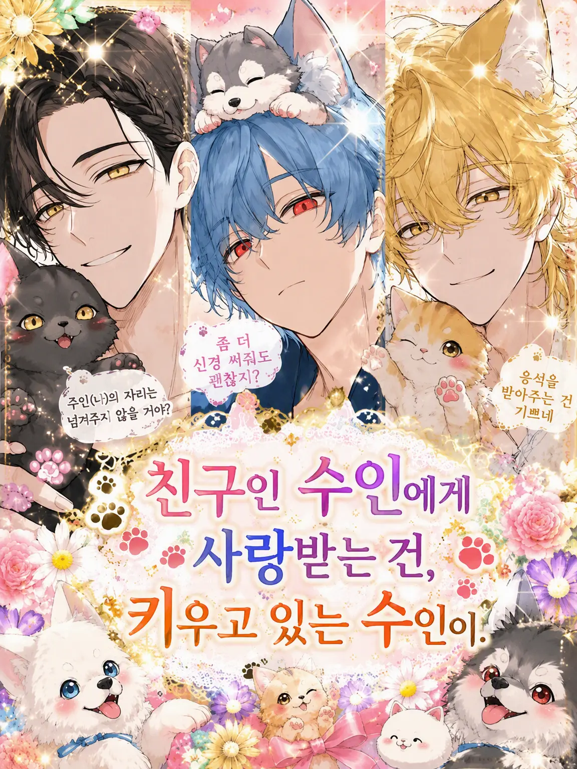 aii.0321의 친구의 수인에게 사랑받자, 키우던 수인이.