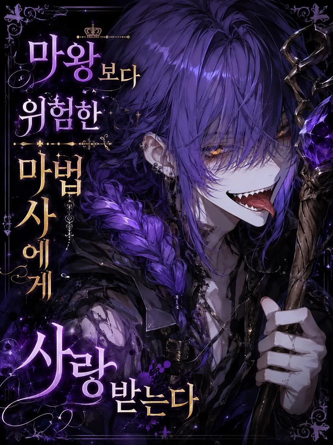 midotoma_10의 마왕보다 위험한 마법사에게 사랑받다