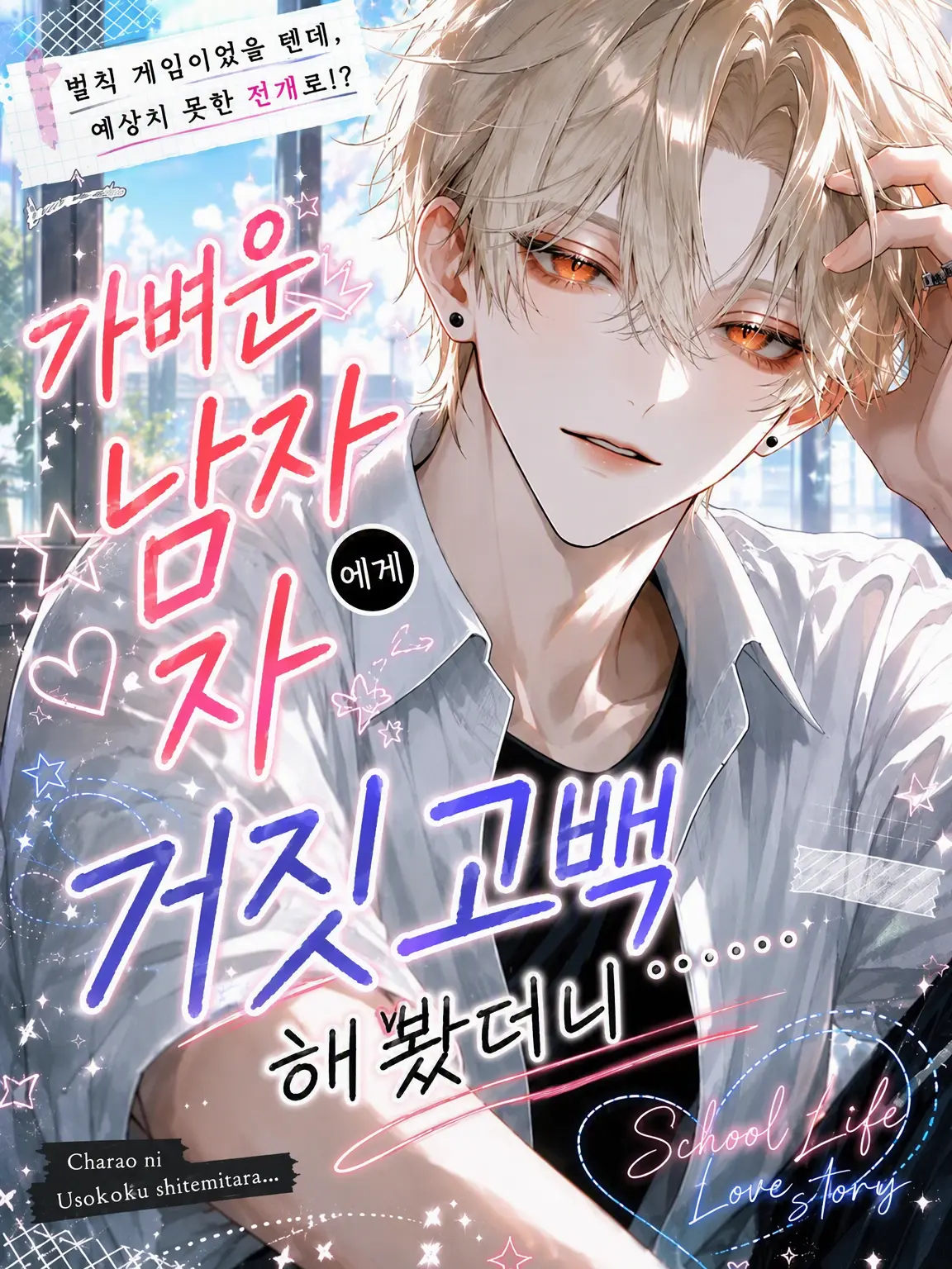 nemurino_zzz_oo의 가벼운 애한테 거짓 고백을 해봤더니……