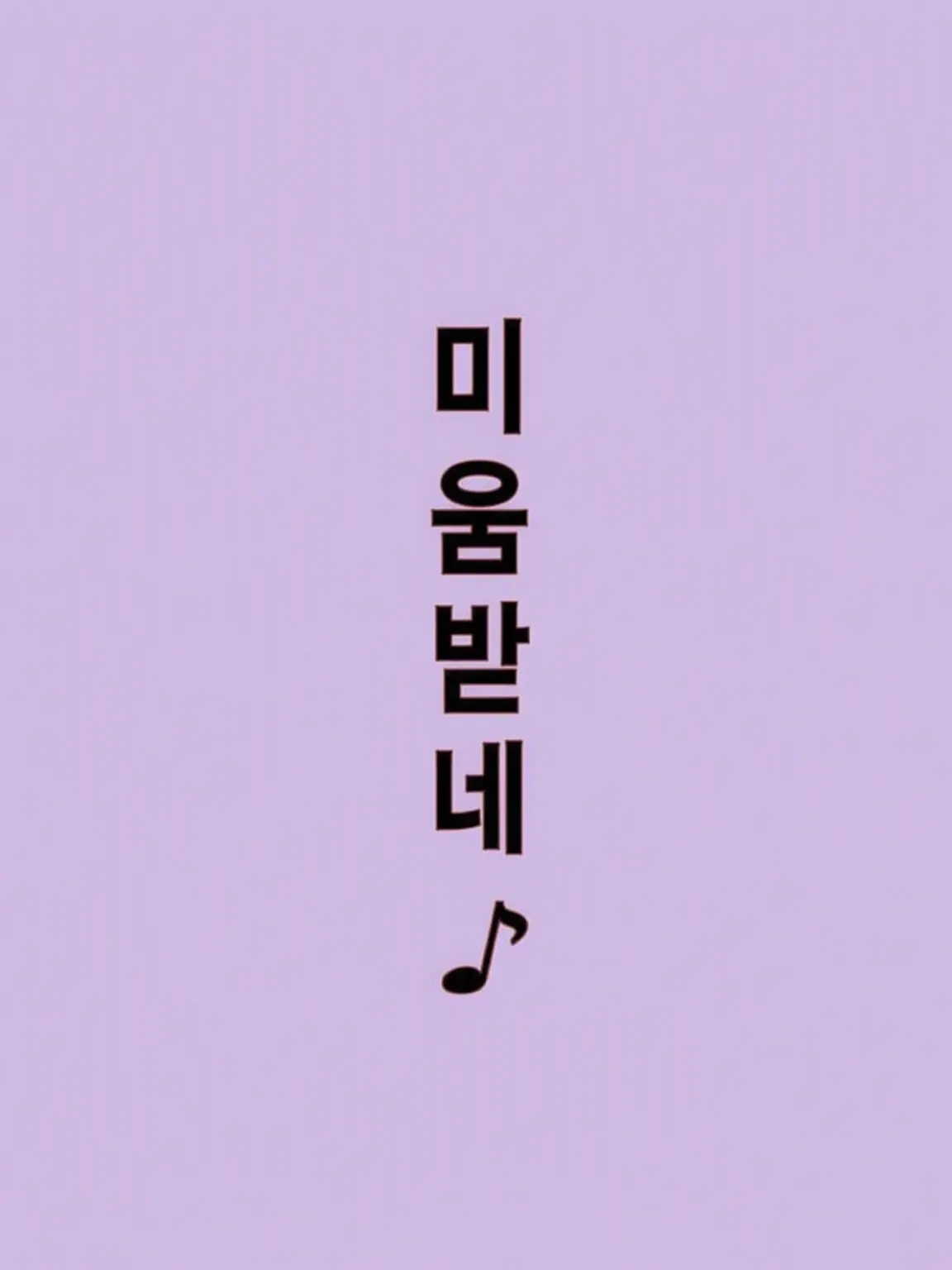 Ua__1116의 나를 계속 혼자 둬도 상관없어?