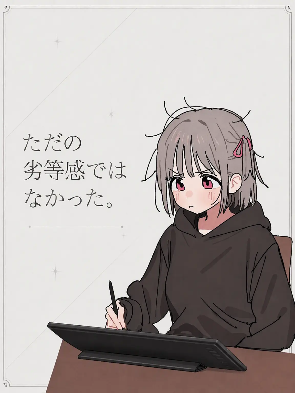 sadfrog_의 ただの劣等感ではなかった