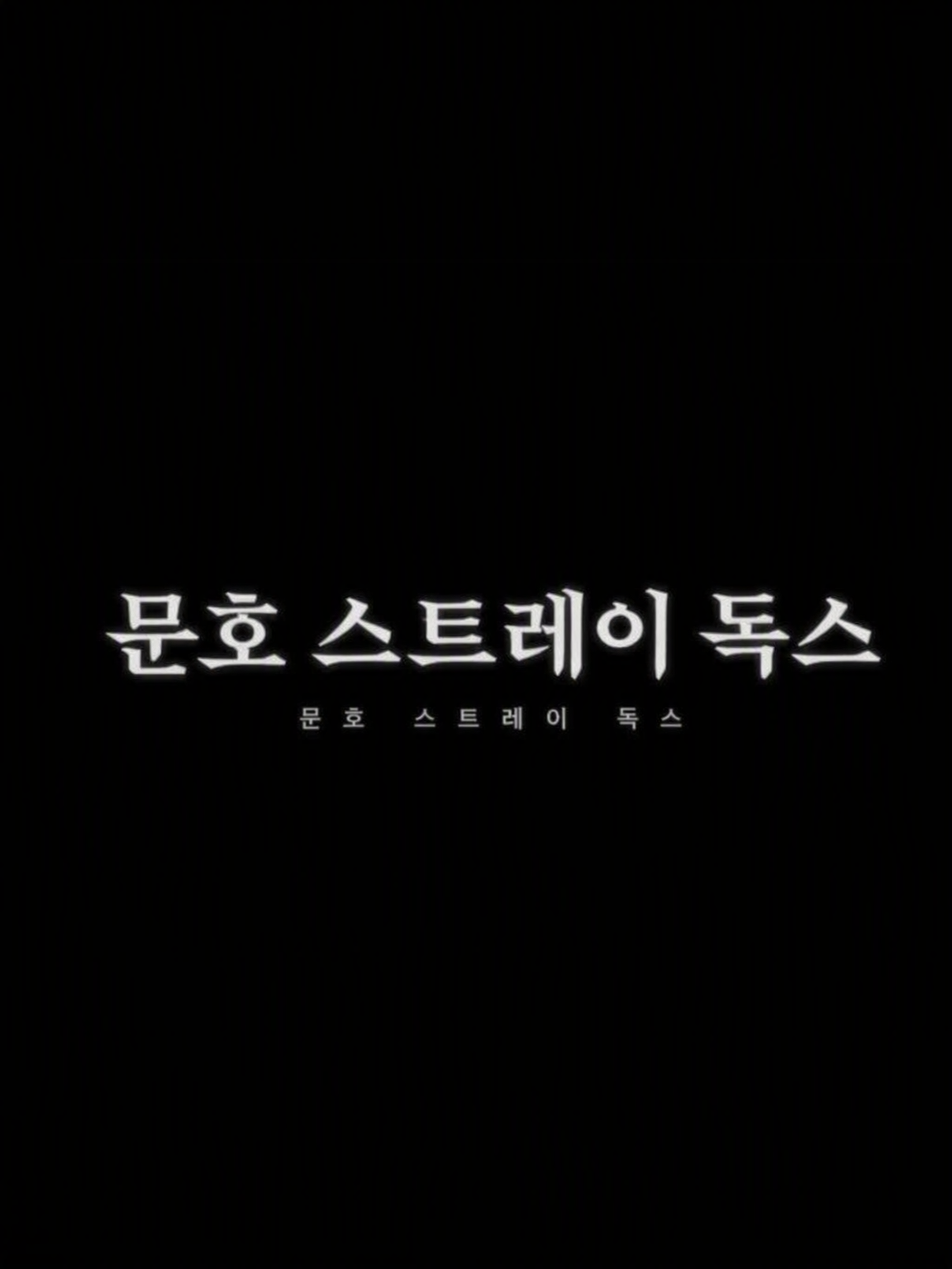 user가 어려져 버렸어?! (문스독) 대표 이미지