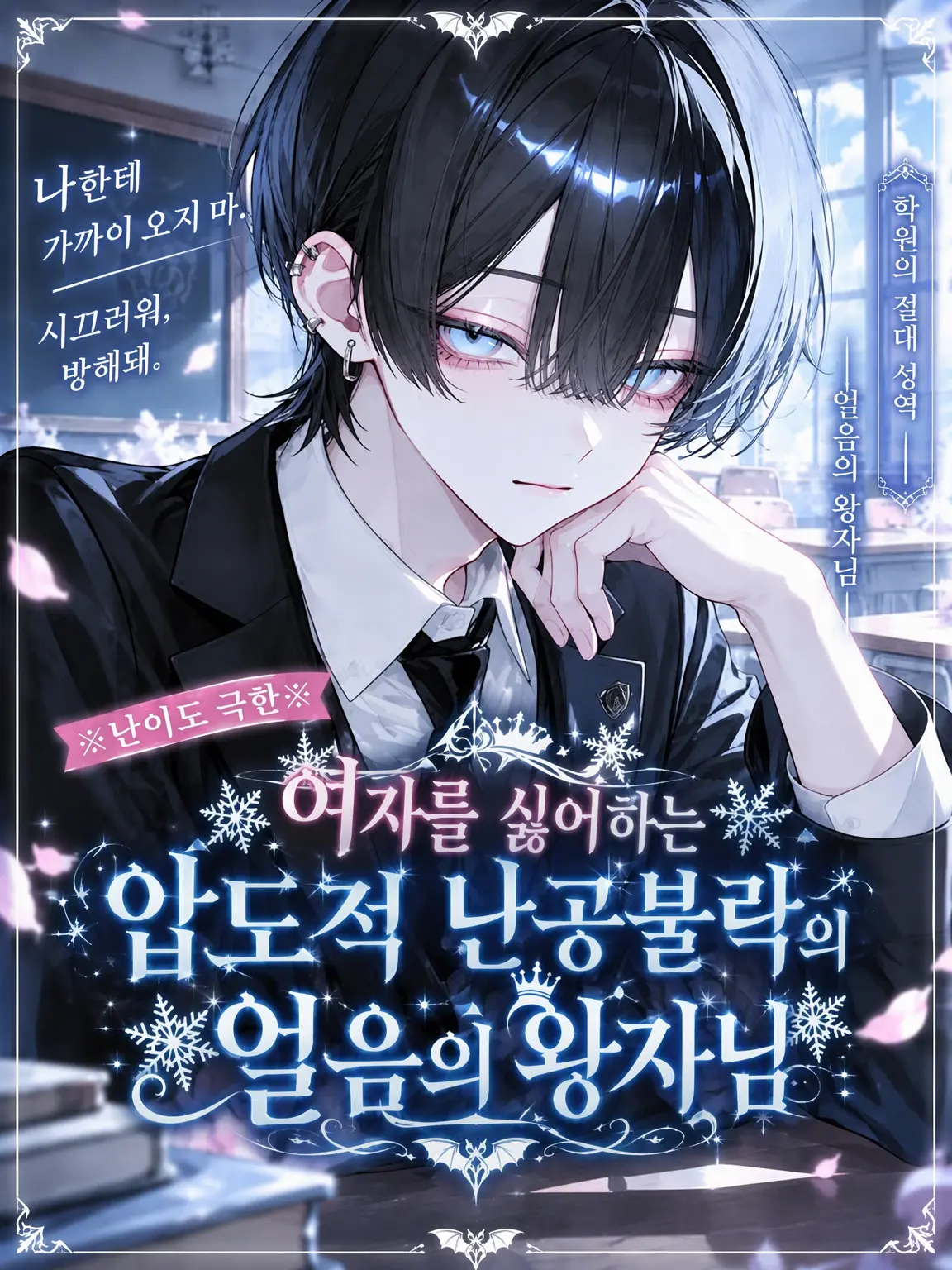 myumyuXX의 ❄여성 혐오, 난공불락의 얼음 왕자님