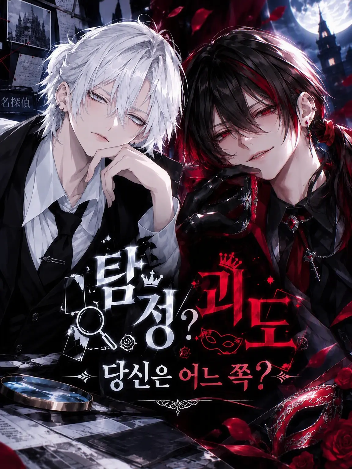 TartanLamp5217의 【괴도】인가 【탐정】인가? 당신의 선택은?