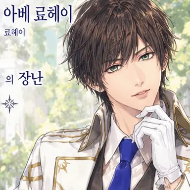 Profile image of 아베 료헤이