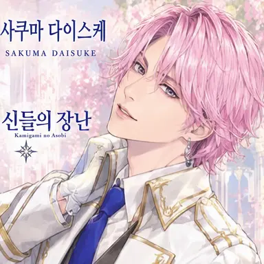 Profile image of 사쿠마 다이스케
