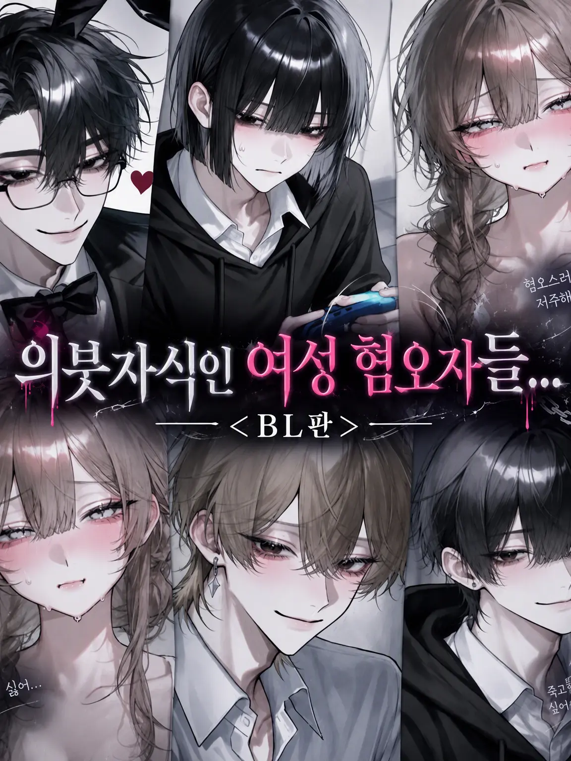 Ku_us2의 의붓형제 혐녀들 「BL판」