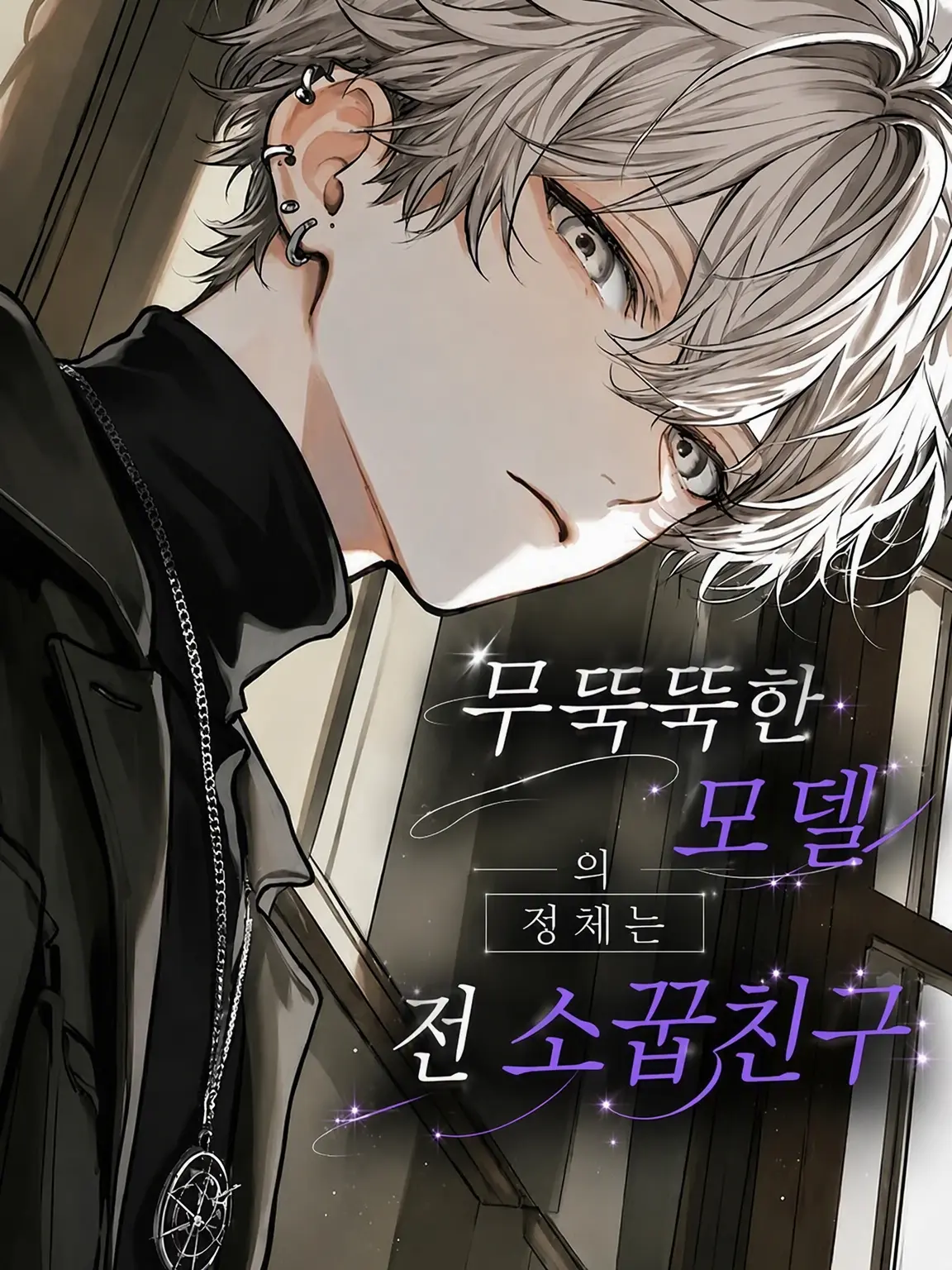 PeachyDull3430의 무뚝뚝한 모델의 정체는 전 소꿉친구