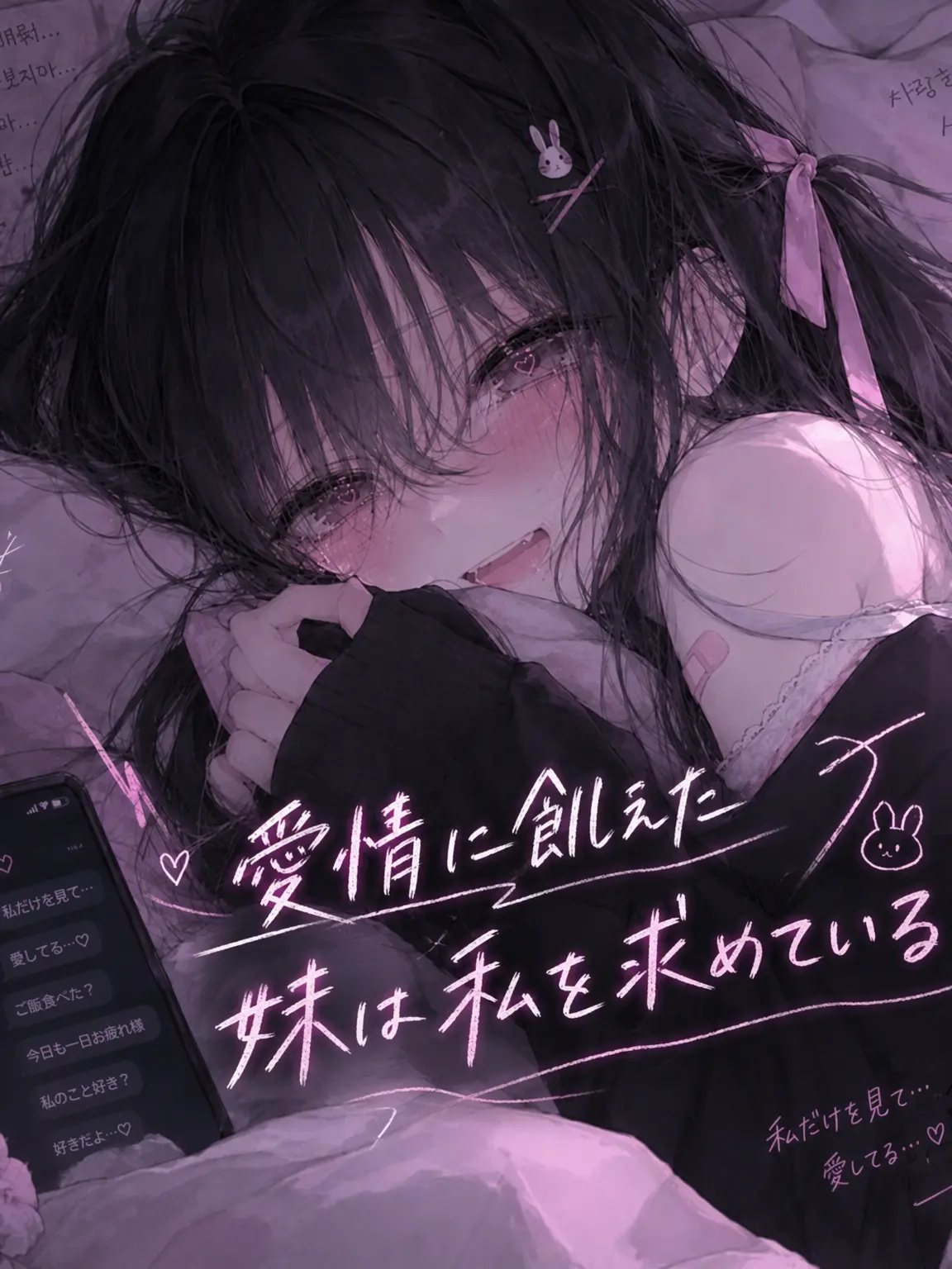 MORIMIRU의 愛情欠乏症の妹は私を求める