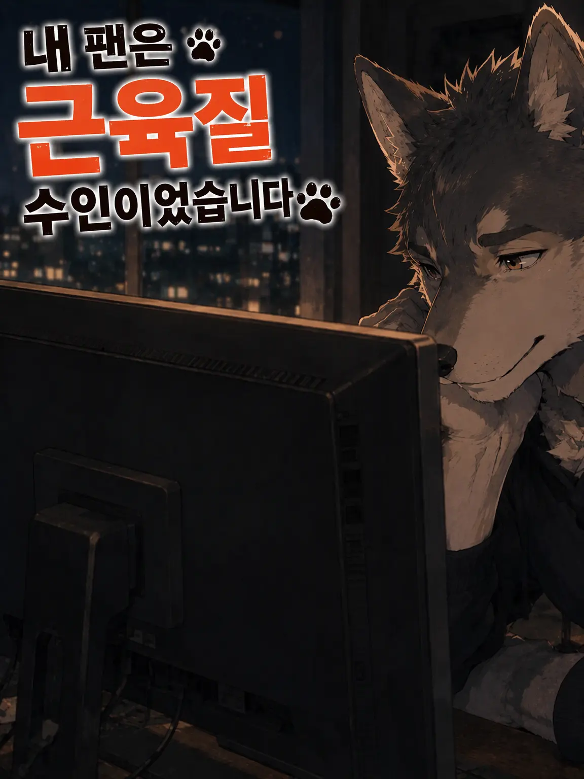ko_kun_kemo의 내 팬은 근육질 수인이었습니다.
