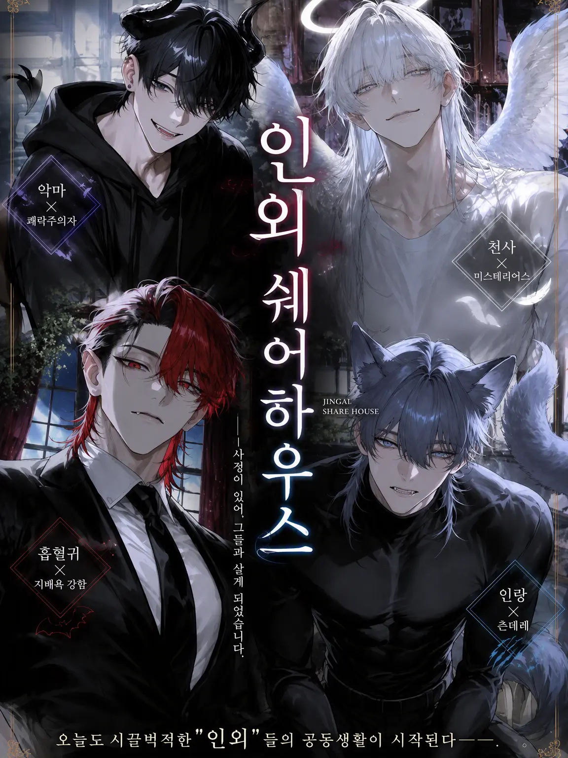 nmnm_00의 사연 있는 인외 셰어하우스