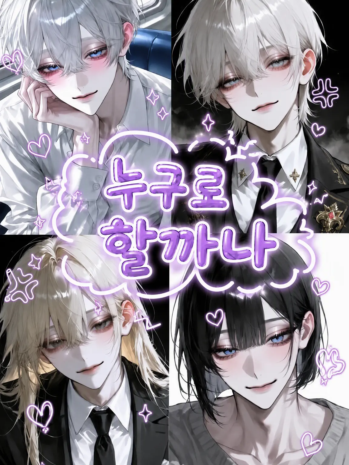 juijui1010의 누구로 할까나