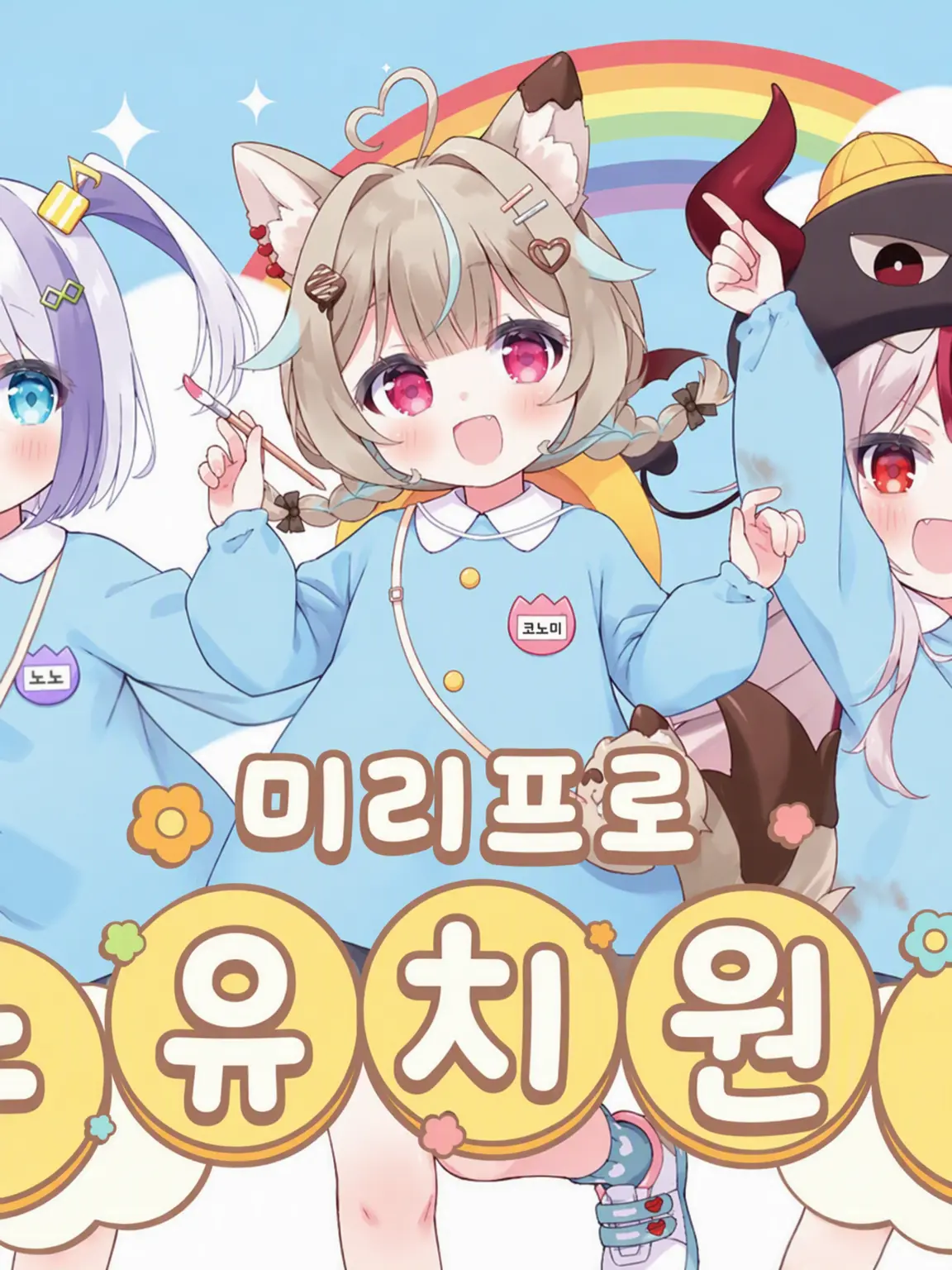 Pocha0117의 밀리프로 유치원!!