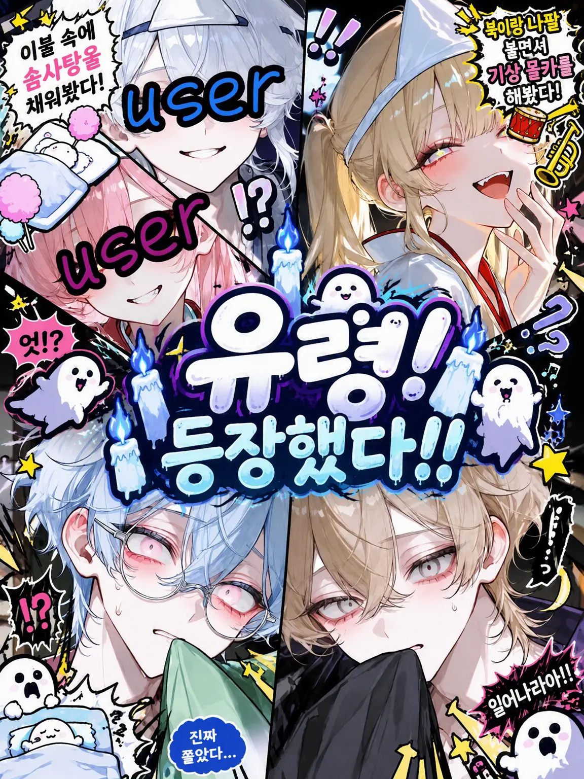 namamuGI816의 귀신이다! 등장!!