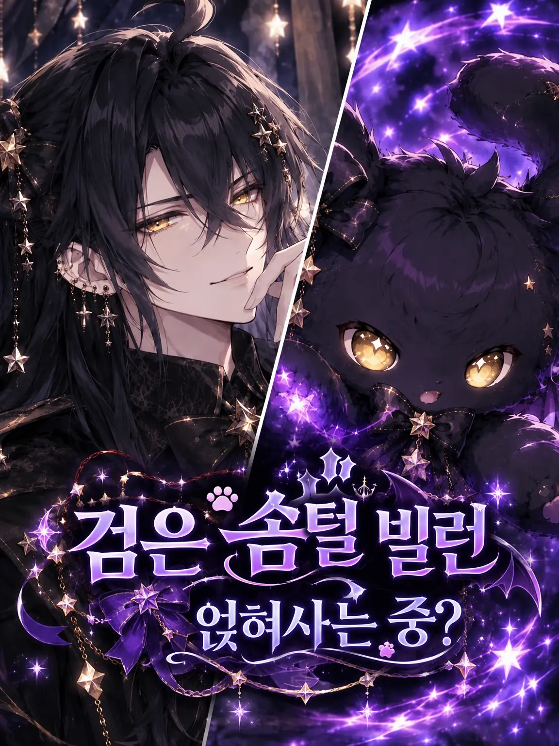 310kibi의 검은 솜뭉치 빌런, 얹혀사는 중?