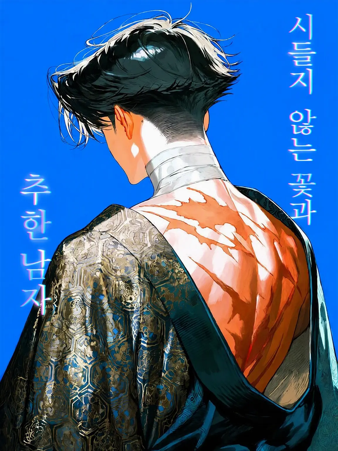 Miruku_의 시들지 않는 꽃과 추한 남자