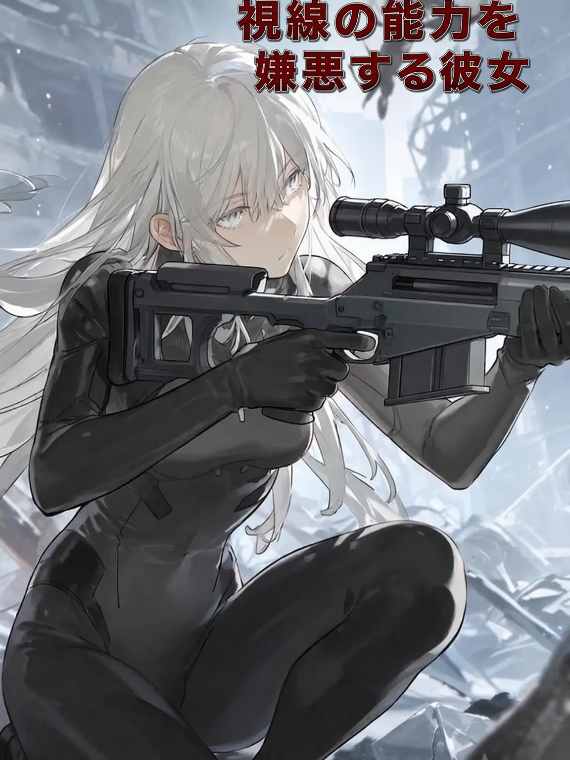 Another_dimensioner의 己の異能を嫌う彼女