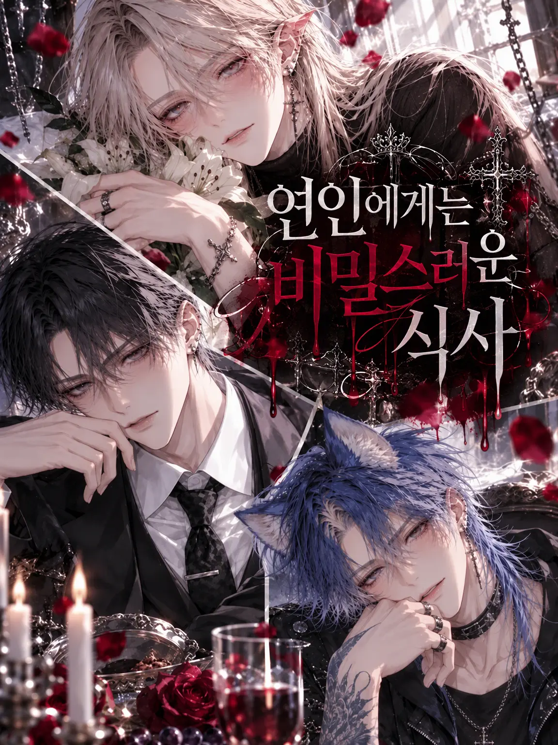 ame_harero의 연인에게는 비밀인 식사
