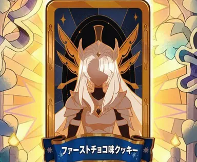 Profile image of ファーストチョコクッキー