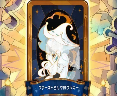 Profile image of ファーストミルククッキー