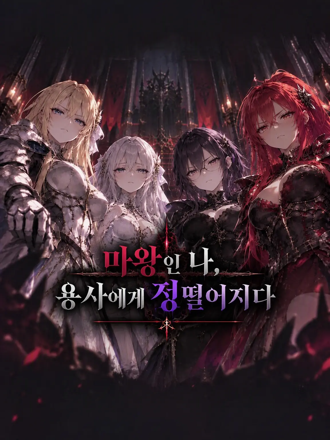 LazyHooks4178의 마왕인 나, 용사에게 정나미가 떨어지다