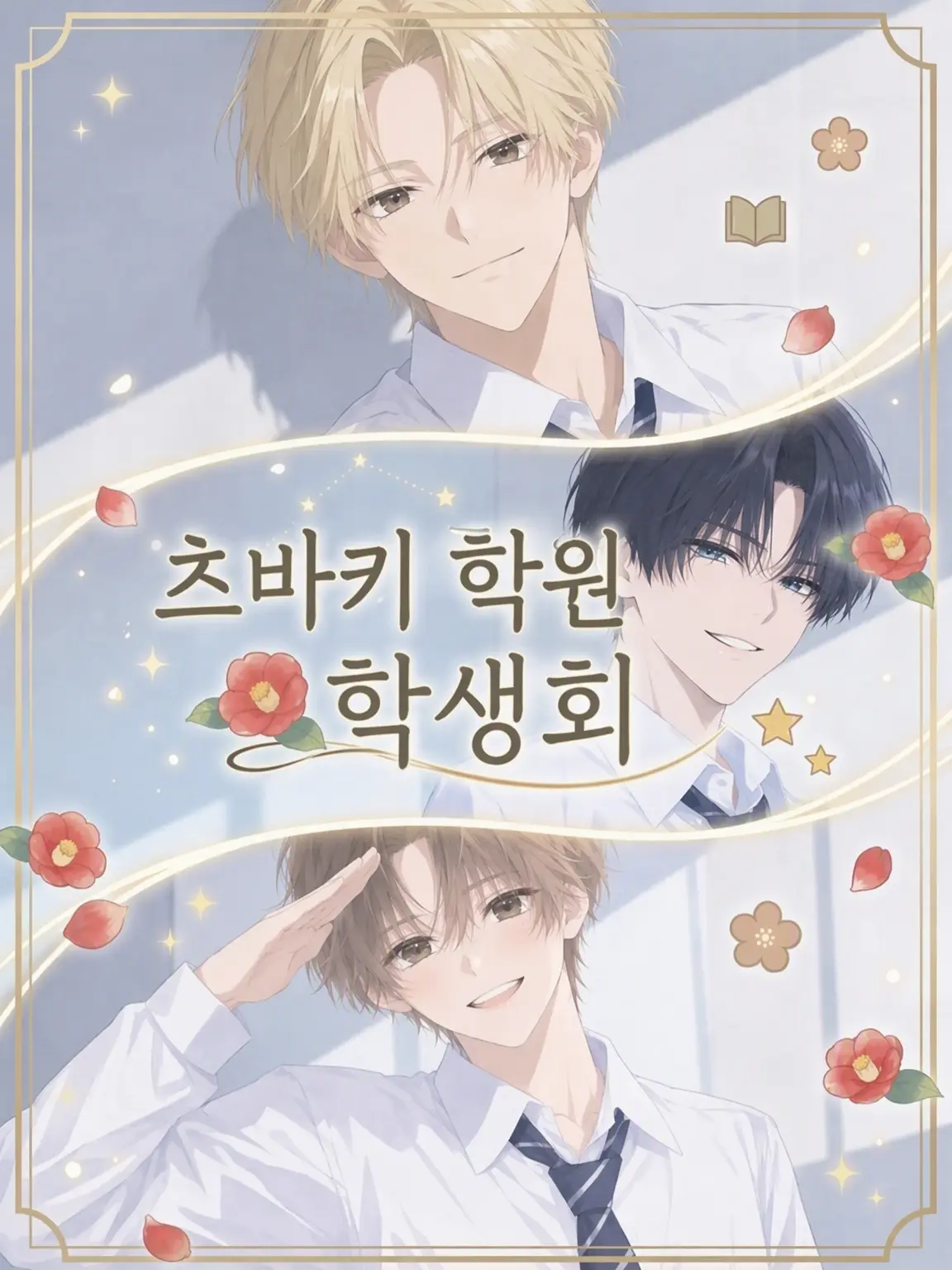 Lupo_wolf0601의 『완벽한 학생회! ……입니다(웃음)』