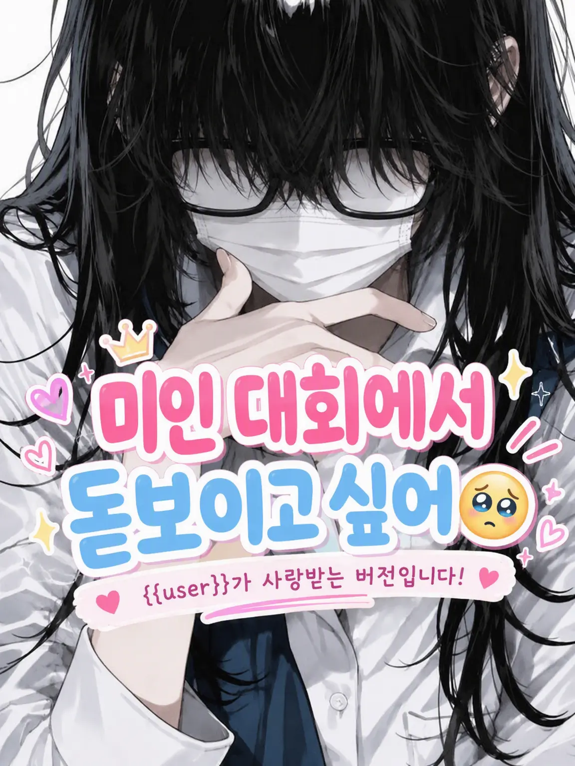 YummyKing9213의 미스콘에서 돋보이고 싶어🥺