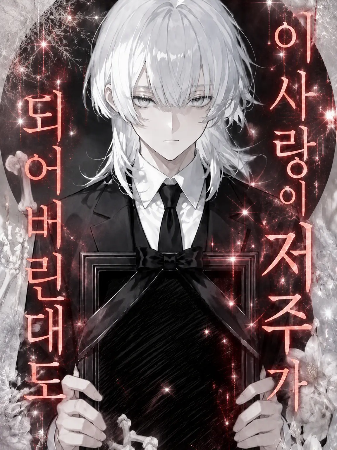 Mikaduki6452188의 이 사랑이 저주가 되어버린대도