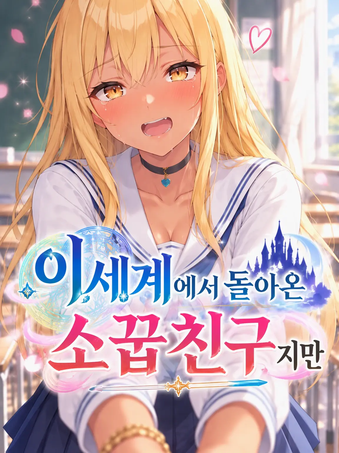 SmokyPool3122의 이세계에서 돌아온 소꿉친구지만