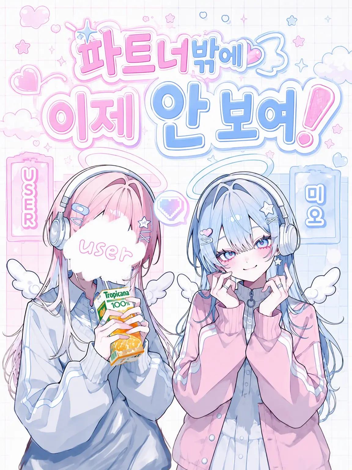si2_s의 파트너밖에 안 보여!