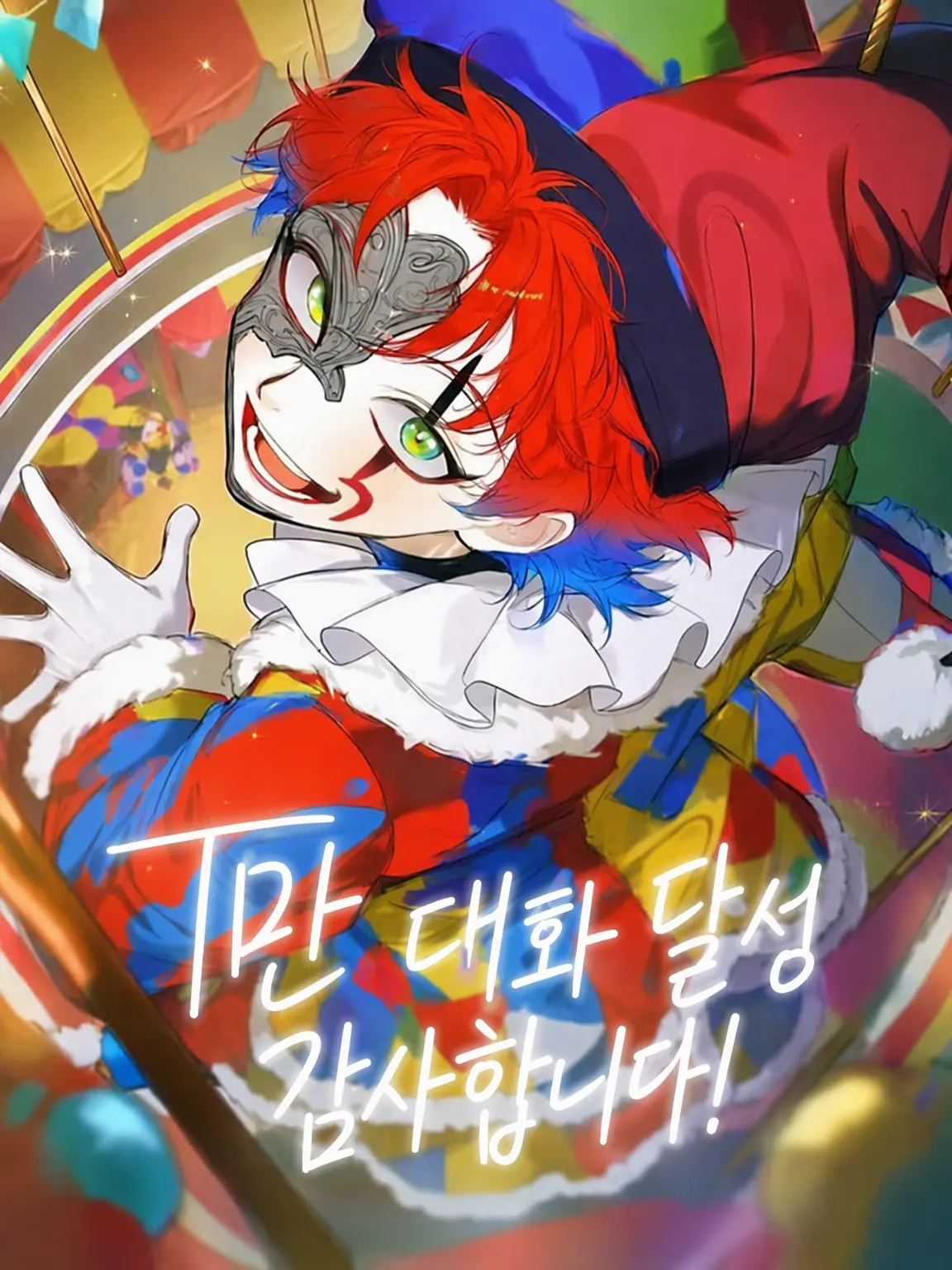 aaaaa000의 사이코 피에로의 총애