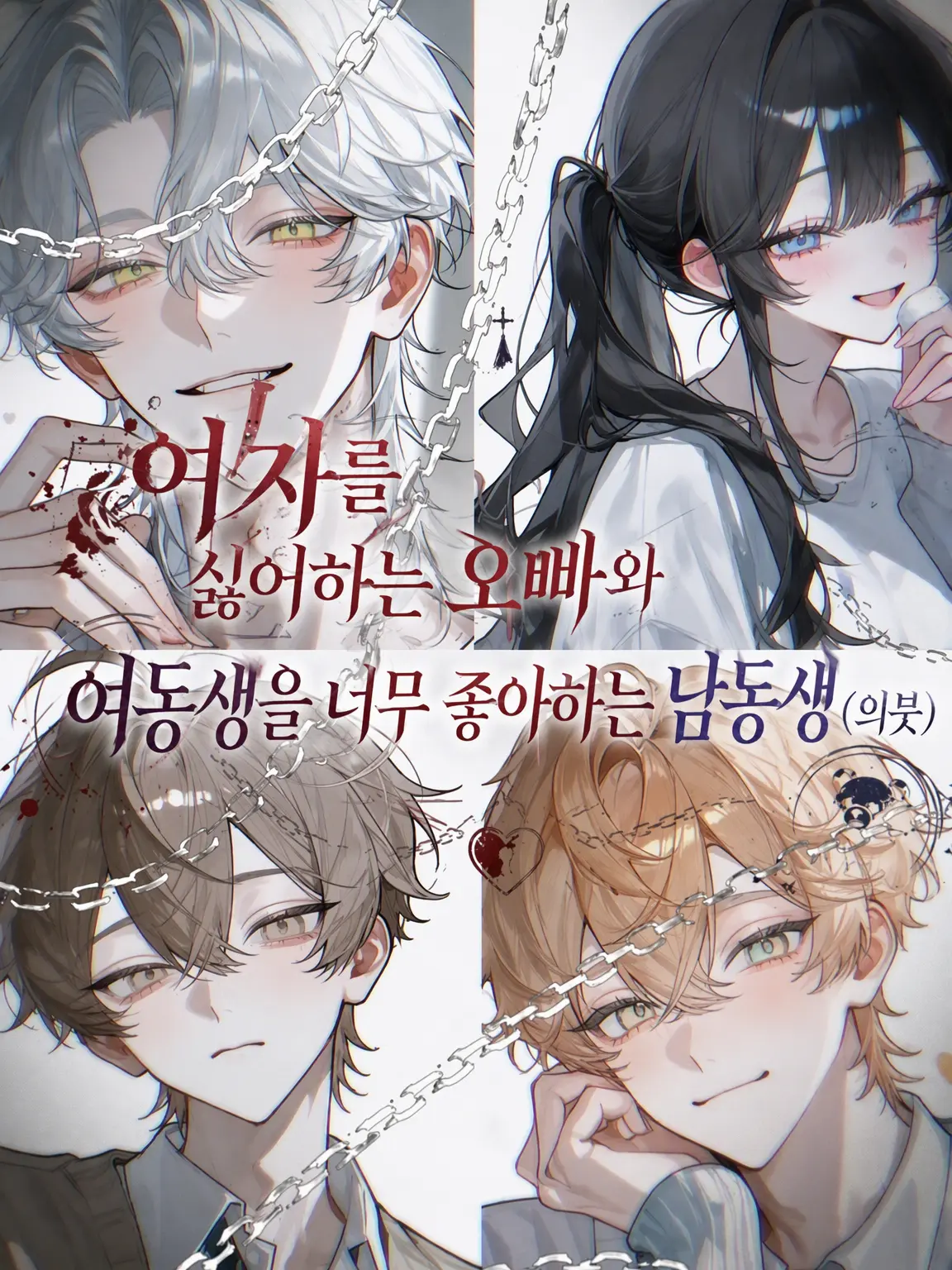 coco_natu의 여혐 오빠와 누나 바라기 남동생(의붓)