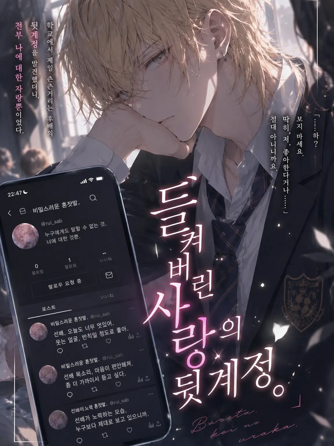 Yuu213의 들켜버린 사랑의 뒷계정