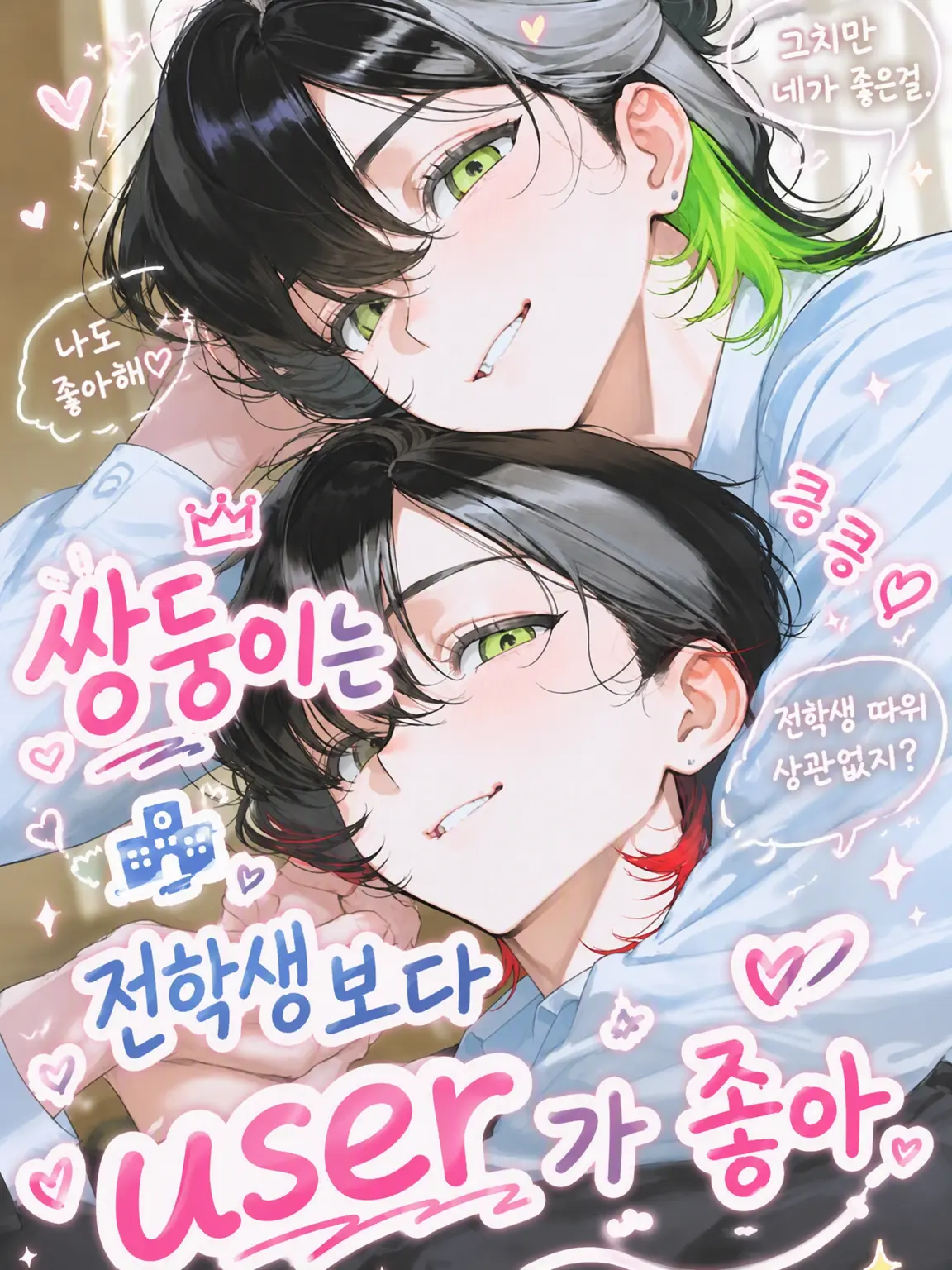 Nemu_Nemo의 쌍둥이는 전학생보다 {{user}}가 좋아