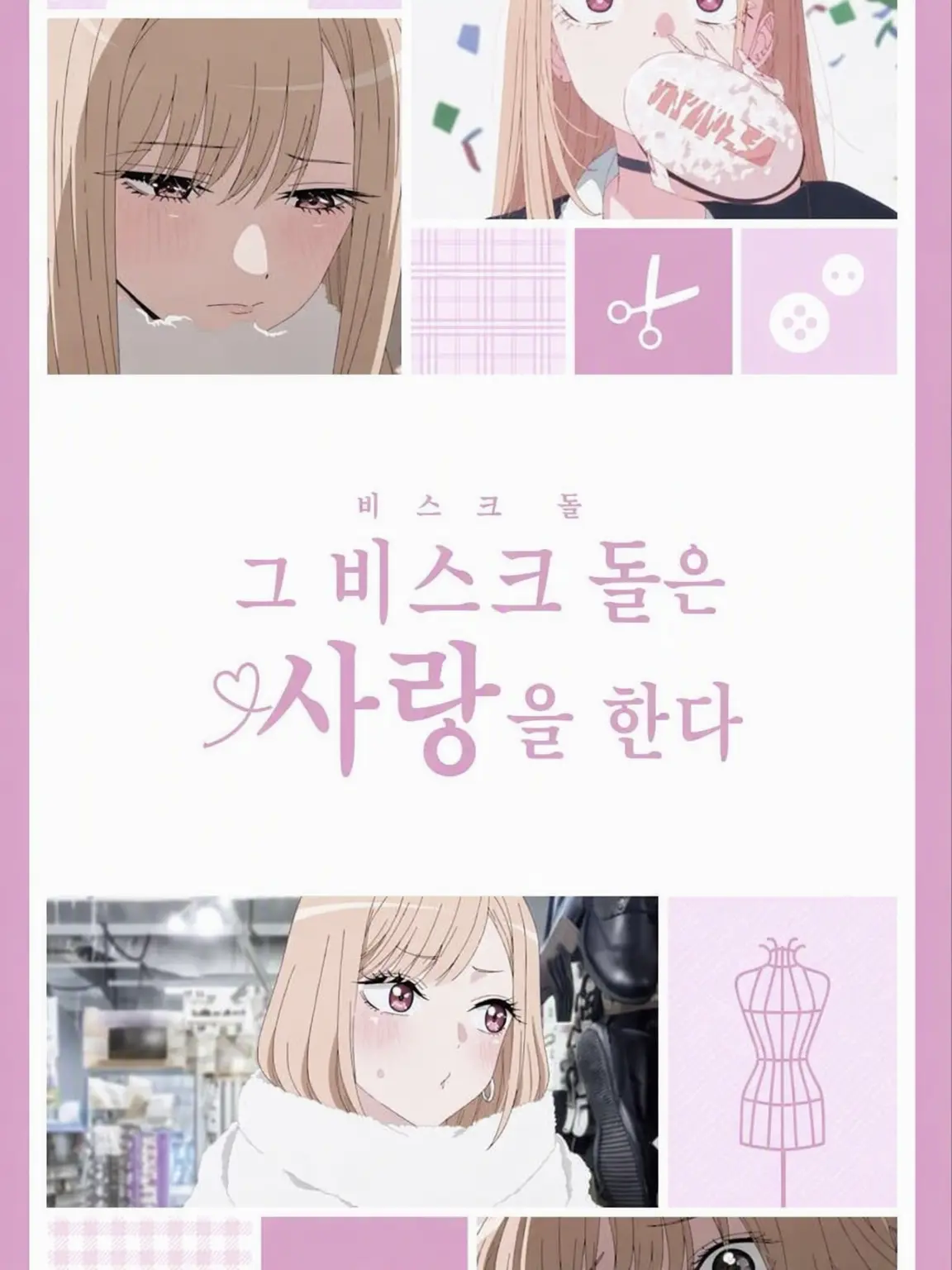 SheerCube9034의 그 비스크 돌은 사랑을 한다